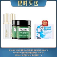 【06.16限时买送】买 ANTIPODES 香草补水日霜 保湿滋润抗氧化 60ML *2 +FILMORE 逆龄肌肽抗糖焕颜精华 30ML *2 送 GOAT 羊奶皂100G（款式随机）*1